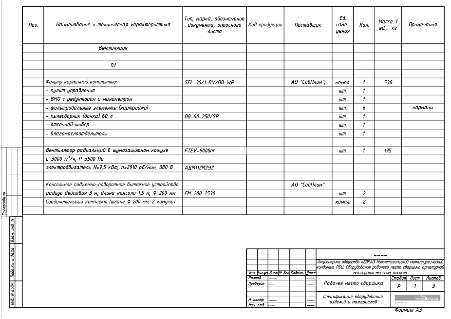 Рабочий проект аспирации рабочего места сварщика - Схема системы В1