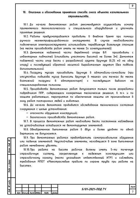 Проект сноса и демонтажа воздушной линии связи - Текстовая часть