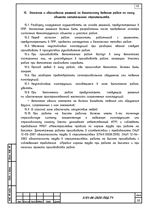 Проект сноса и демонтажа резервуара для топочного мазута - Текстовая часть 7